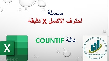شرح دالة countif قناة المحاسب المحترف | شرح الداله COUNTIF | دالة العد بشرط countif  |