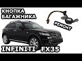 INFINITI FX35. РЕМОНТ КНОПКИ БАГАЖНИКА