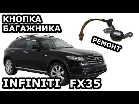 Багажник Infiniti FX35 не открывается с помощью кнопки