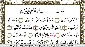 سورة النجم مكتوبة مجدي سالم Surah Al Najm  برواية قالون عن نافع
