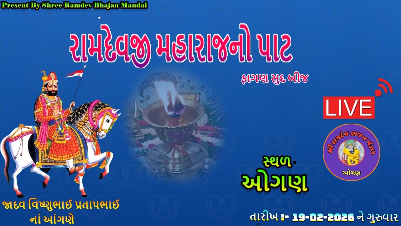 રામદેવપીરનો પાટ l Ramdevpir No paat l સંતવાણી l Santvani l BHAJAN l ભજન l ડાયરો l LIVE Bhajan
