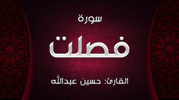 سورة فصلت - القارئ: حسين عبدالله