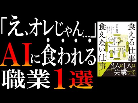 【3人に1人が失業】今一番読むべき一冊『10年後に食える仕事 食えない仕事』を元に、AI時代に転職すべき職業を解説してみた【結論、デジタルケンタウロス】 - 転職のサラタメさん
