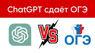 ChatGPT сдает ОГЭ по английскому