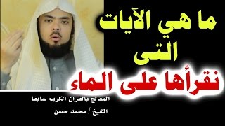 ما هي  الأيات _ التي نقرأها على الماء ؟