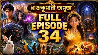 রাজকুমারী অমৃতা | FULL EPISODE 34 | সোনালী ডানার মৌমাছির রাজ্যে নতুন রহস্য! 🐝✨ | AI Fantasy Video screenshot 3