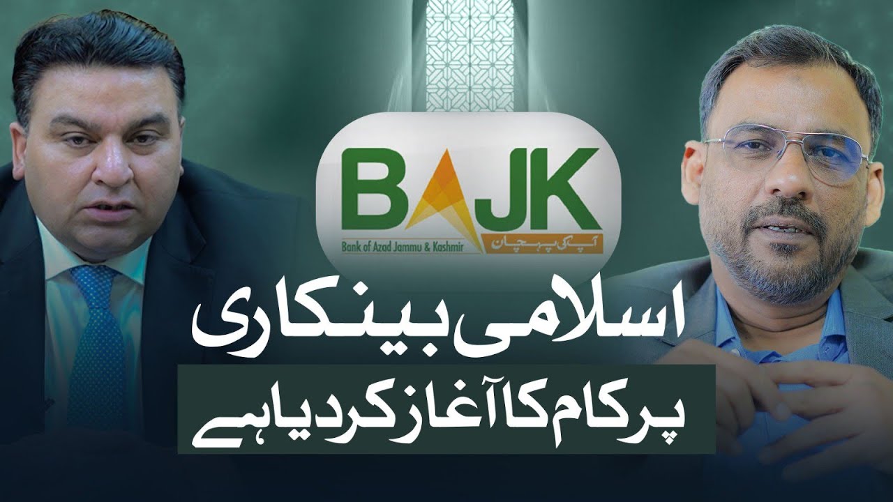 Bank of Azad Jammu & Kashmir and Islamic banking policy | start very soon | Shahid Shahzad Mir |
