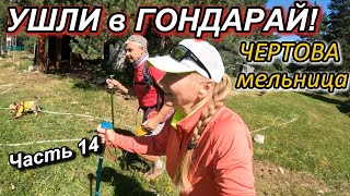 видео: Часть 14.  Ушли в Гондарай. Чертова мельница. картинка: Часть 14.  Ушли в Гондарай. Чертова мельница.