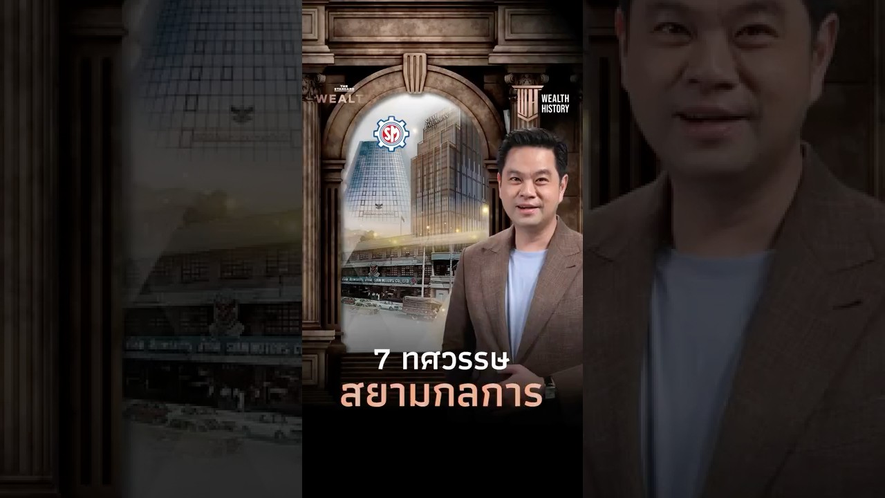 7 ทศวรรษ ‘สยามกลการ’ ผู้บุกเบิกอุตสาหกรรมยานยนต์ไทย