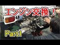 オーバーヒートが原因でエンジンを交換する事に・・・【Part1】