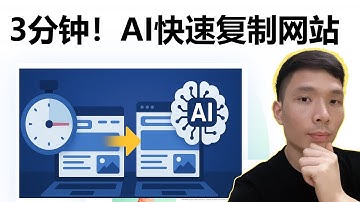 如何用AI快速复制克隆出一个专业网站（只要3分钟）| Lovable AI做网站教程