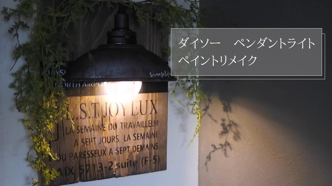 【DIY暮らしのvlog.19】ダイソー|リメイク|ペンダントライト|ペイント