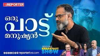 ഒരു പാട്ട് മനുഷ്യൻ | എഡിറ്റേഴ്സ് ബ്രേക്ക്ഫാസ്റ്റ് ഷോയില്‍ Bjipal