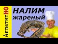 Налим жареный в кляре. Как очень вкусно приготовить рыбу.