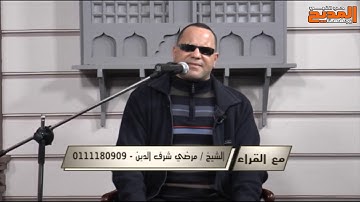 برنامج مع القراء تلاوة قرانية مع الشيخ مرضي شرف الدين وما تيسر من سورة الحجر