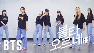 BTS 방탄소년단 - '불타오르네 (FIRE)' | 커버댄스 DANCE COVER | 안무 거울모드 MIRROR MODE