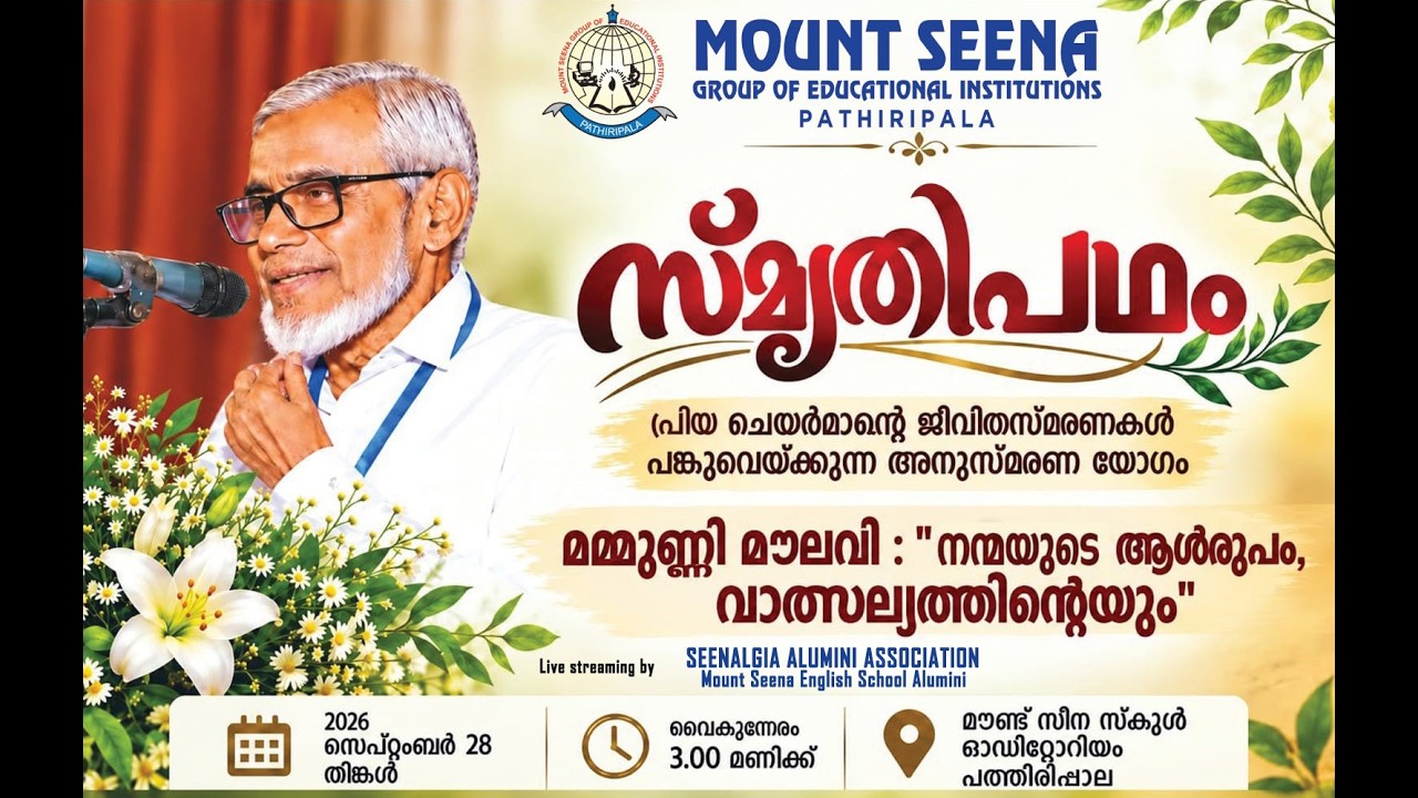 മമ്മുണ്ണി മൗലവി :"നന്മയുടെ ആൾരൂപം, വാത്സല്യത്തിന്റെയും " അനുസ്മരണ യോഗം തത്സമയം..