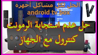 حل عدم استجابة الرمونت كونترول مع الجهاز tv android tv box#tv_android_tv_box screenshot 5