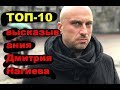 ТОП-10 высказывания Дмитрия Нагиева