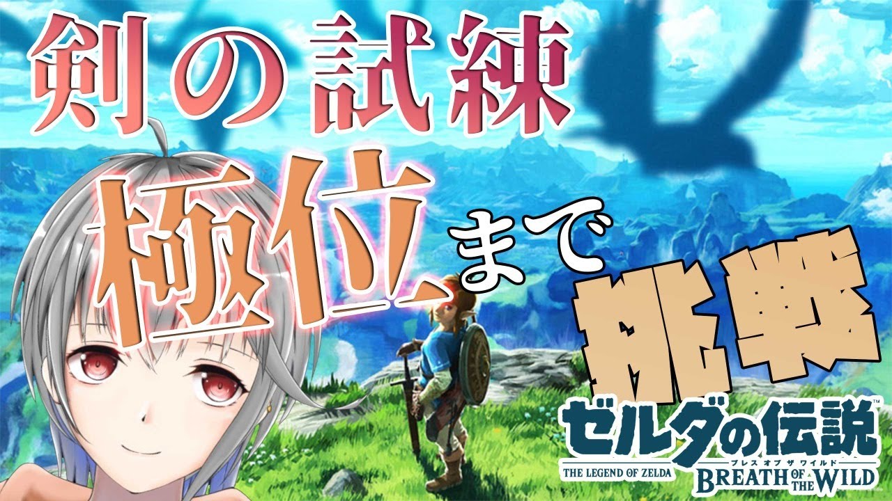 【ゼルダの伝説 BoW】剣の試練挑戦配信!極位クリア目指して頑張る!【Vtuber/立華可梨】 YouTube 【ゼルダの伝説 BoW】剣の試練挑戦配信!極位クリア目指して頑張る!【Vtuber/立華可梨】 YouTube