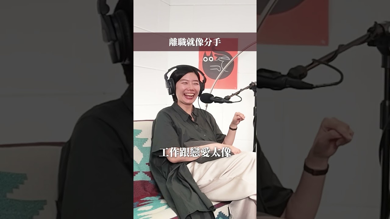離職像分手 縮圖