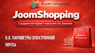 8.8. Email Options / The Most Comprehensive Course on JoomShopping 4/5 screenshot 5