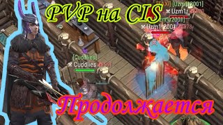 FROSTBORN PVP на CIS продолжается, пвп фростборн, цис , рейд , Sektoor , ТЕЛЕПУЗИКИ