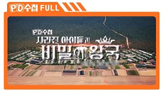 [Full] 사라진 아이들과 비밀의 왕국_MBC 2022년 9월 6일 방송