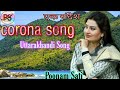 Corona song  uttarakhandi song  poonam sati  garhwali song 2020 