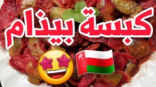 كبسة بيذام😍🔥الطعم مجنوووون|| الشيف وزير السعادة