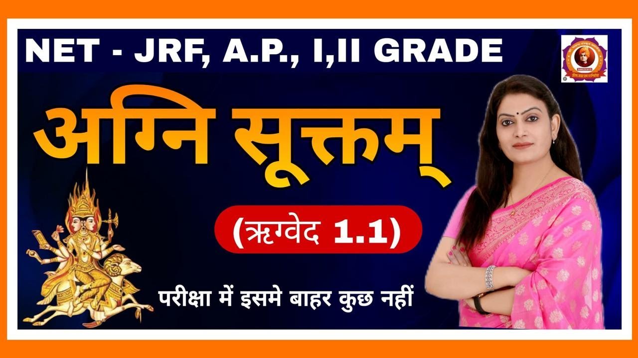 अग्नि सूक्तम् (ऋग्वेद 1.1) भाग - 1 (NET-JRF, Asst. Prof. RPSC I, II Grade & All Sanskrit Exams) #gk