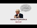 Перестройка в БССР: 1988 - год, когда "створожился" союз