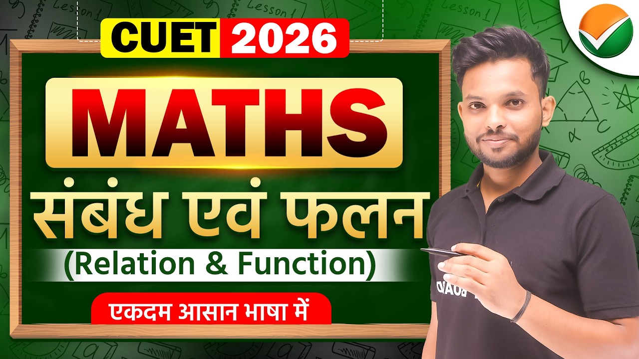 संबंध एवं फलन | CUET 2026 Maths | Relation and Function | CUET Math ...
