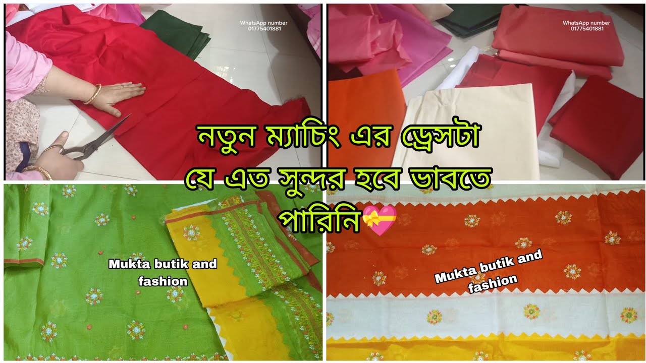 খুব তাড়াহুড়া করে কয়েকটা ড্রেস কাটতে বসলাম,মাল্টি কালার ড্রেস নতুন ম্যাচিং মাশাল্লাহ 💝