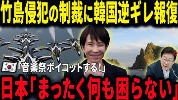竹島侵犯の制裁に韓国がブチギレ報復！しかし誰も困らない報復と話題に…【ゆっくり解説】