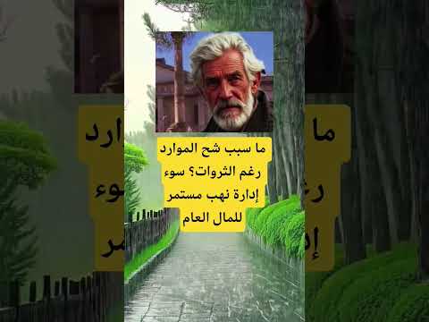ما سبب شح الموارد رغم الثروات اكسبلور الله لايك 100 اقنباسات تيك توك علم النفس ترند معلومات