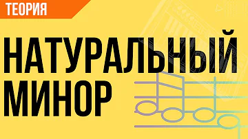 [Теория Музыки] - Натуральный минор
