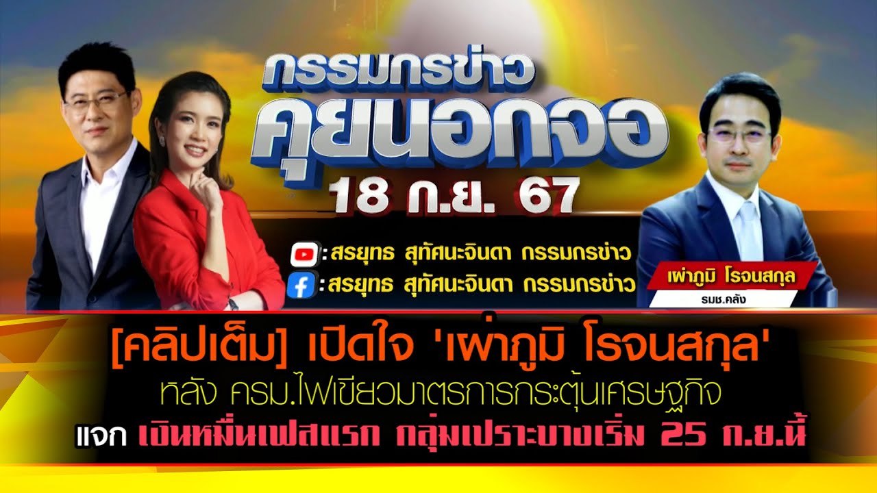 [คลิปเต็ม] เปิดใจ 'เผาภูมิ โรจนสกุล' รมช.คลัง หลัง ครม.ไฟเขียวมาตรการกระตุ้นเศรษฐกิจ