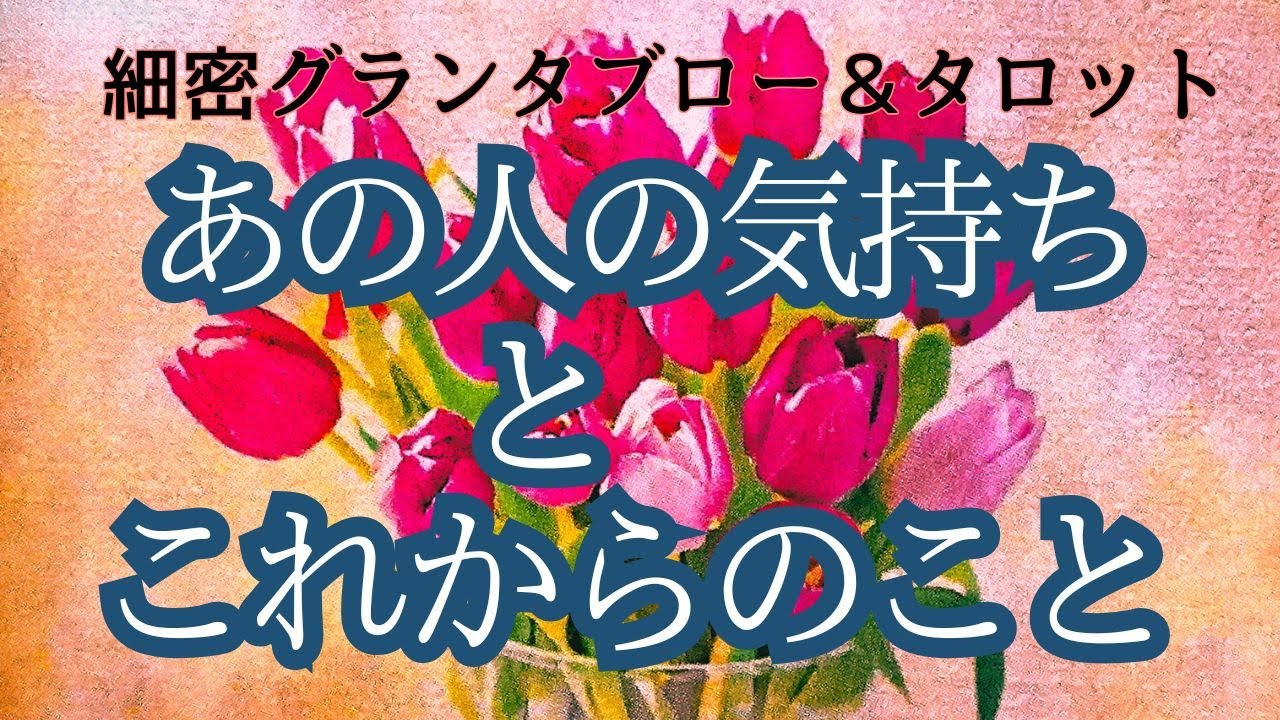 あの人の気持ちと、これからのこと💖細密グランタブロー＆タロット