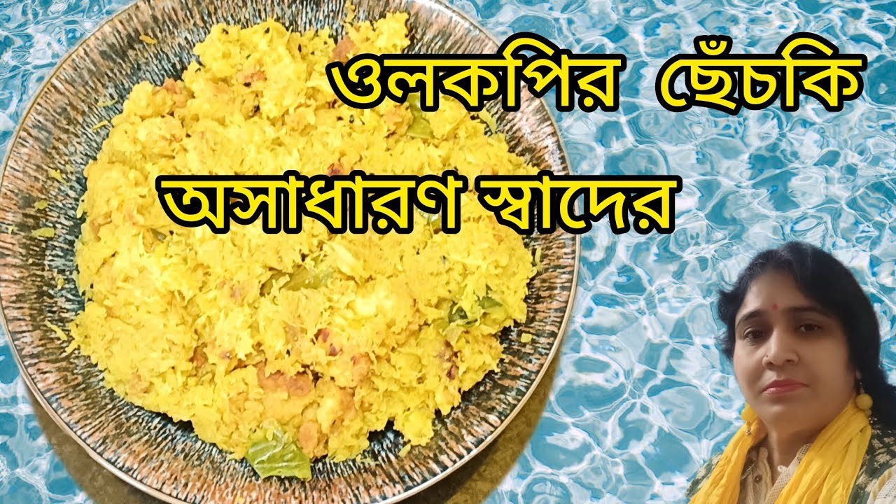 ওলকপির ছেঁছকি -সম্পূর্ণ নিরামিষ - স্বাদে অতুলনীয় - olkopi recipe ( Turnip cabbage ) 