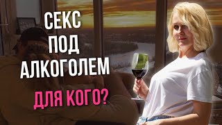 Кому надо ВЫПИТЬ ПЕРЕД СЕКСОМ?|Зачем нужен алкоголь?|Светлана Культ