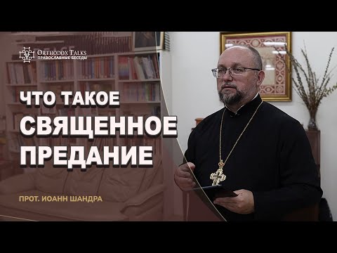 Что такое Священное Предание - #OrthodoxTalks