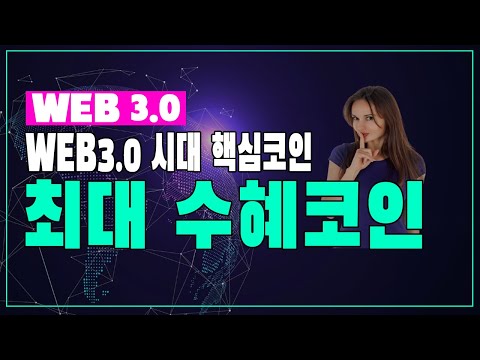   WEB3 0시대 미래에 가장 수혜 받는 BEST 코인 웹3 웹3코인