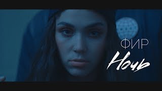 Video thumbnail of "Фир - Ночь"