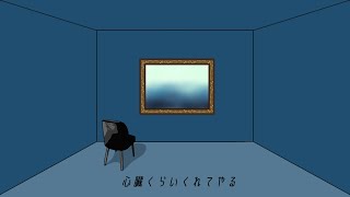 【初音ミク】心臓くらいくれてやる【オリジナル曲】