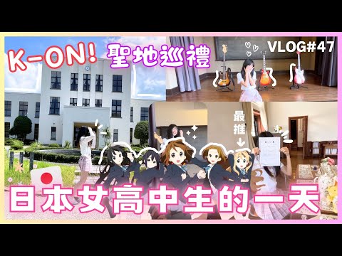K-ON!輕音部聖地巡禮🎸2025首次朝聖❤️制服Day🏫 豐鄉小學 豐鄉小學校舊校舍群 VLOG#47