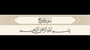 سورة نوح مسموعة مكتوبة الشيخ علي الحذيفي