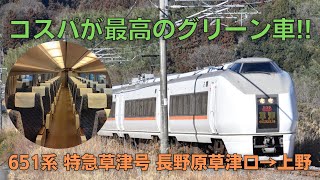 【コスパ最高!】651系 特急草津号の旅【後編・グリーン車編】