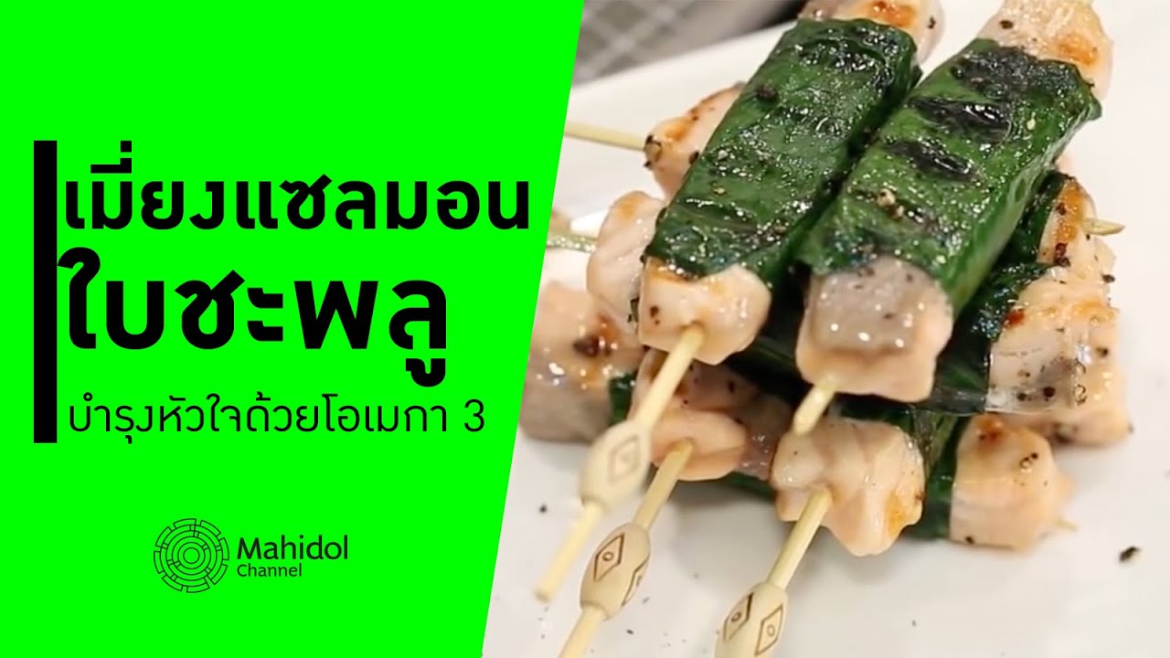 "เมี่ยงปลาแซลมอนใบชะพลู" บำรุงหัวใจด้วยโอเมกา 3 [ทำอาหาร by Mahidol Channel]