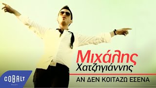 Video thumbnail of "Μιχάλης Χατζηγιάννης - Αν δεν κοιτάζω εσένα | Official Video Clip"